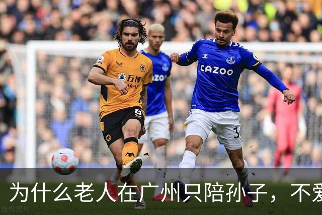 为什么老人在广州只陪孙子，不爱逛塔和坊？