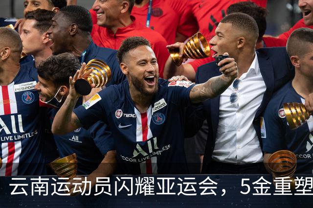 云南运动员闪耀亚运会，5金重塑历史篇章！