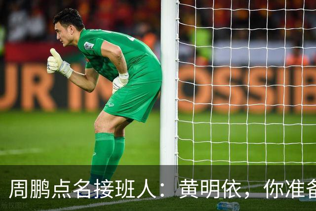 周鹏点名接班人：黄明依，你准备好接力了吗？