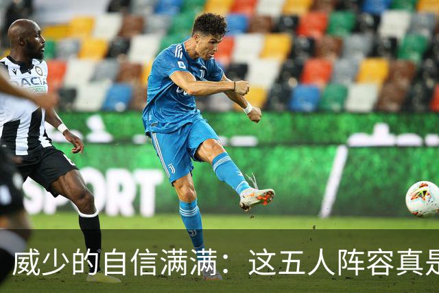 威少的自信满满：这五人阵容真是我我我！