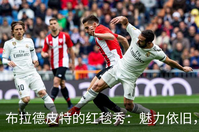 布拉德皮特的红毯秀：魅力依旧，女友也不赖！