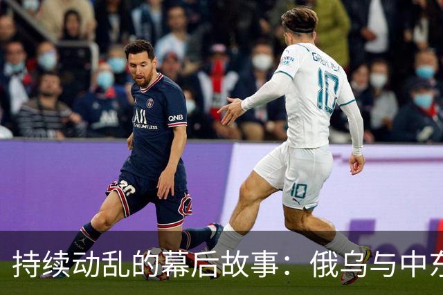 持续动乱的幕后故事：俄乌与中东最新大戏