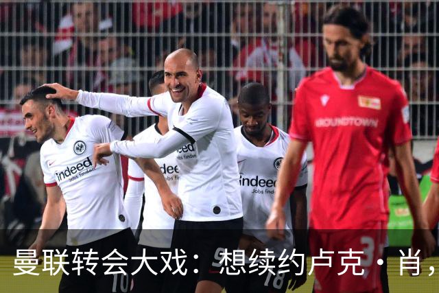 曼联转会大戏：想续约卢克·肖，但他们的“追星”之路荆棘密布！