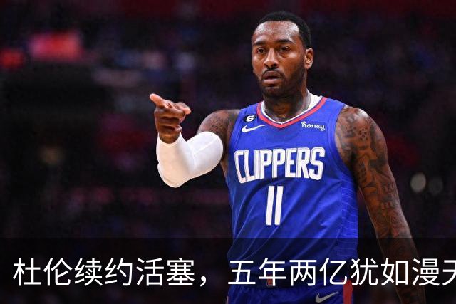 杜伦续约活塞，五年两亿犹如漫天飞舞的钞票