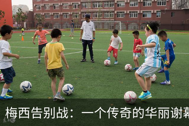 梅西告别战：一个传奇的华丽谢幕
