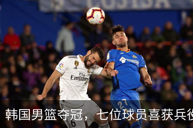 韩国男篮夺冠，七位球员喜获兵役豁免，李贤重称“我们比日本更渴望胜利